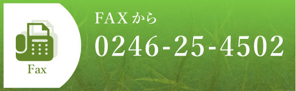 FAXから0246-25-4502
